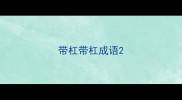 带杠带杠成语
