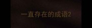 一直存在的成语