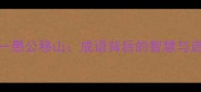 一愚公移山成语背后的智慧与启示