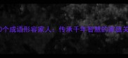 最经典10个成语形容家人传承千年智慧的家庭关系指南
