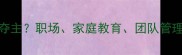 如何避免喧宾夺主职场家庭教育团队管理中的主次关系