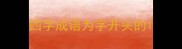 四字成语为字开头的