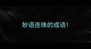 妙语连珠的成语