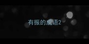 有振的成语