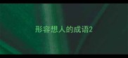 形容想人的成语
