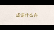 成语什么舟