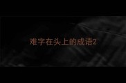 难字在头上的成语
