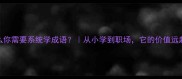 为什么你需要系统学成语从小学到职场它的价值远超想象