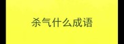 杀气什么成语