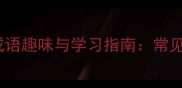 10个惊字开头的成语趣味与学习指南常见错误及文化内涵