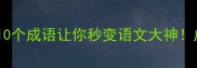 带娜字的成语有哪些这10个成语让你秒变语文大神成语接龙语文知识学霸秘籍