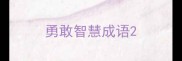 勇敢智慧成语
