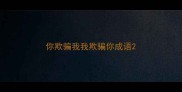 你欺骗我我欺骗你成语
