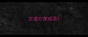 交通方便成语