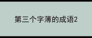 第三个字薄的成语