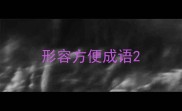 形容方便成语