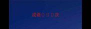 成语次