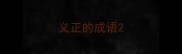 义正的成语