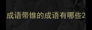 成语带锥的成语有哪些