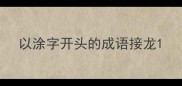以涂字开头的成语接龙