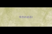 带息的成语