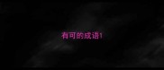 有可的成语