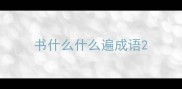 书什么什么遍成语