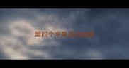 第四个字是蓝的成语