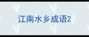 江南水乡成语