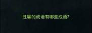 胜聊的成语有哪些成语