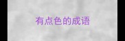 有点色的成语