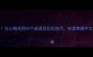 必知与心相关的50个成语及记忆技巧快速掌握中文精髓