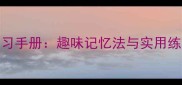 小学生近义词成语高效学习手册趣味记忆法与实用练习附200组精选例句