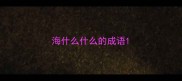 海什么什么的成语