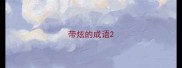 带炫的成语