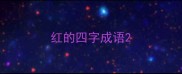 红的四字成语