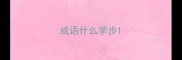 成语什么学步