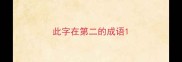 此字在第二的成语