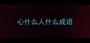 心什么人什么成语