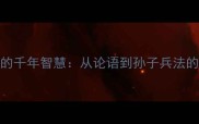 成语背后的千年智慧从论语到孙子兵法的哲理解码