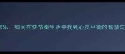 知足常乐如何在快节奏生活中找到心灵平衡的智慧与技巧