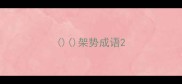 架势成语