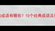 描写人物性格的成语有哪些10个经典成语及用法附示例