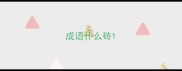 成语什么砖