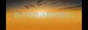 春天花的诗句和成语