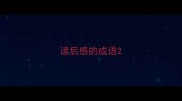 读后感的成语