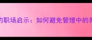 姑息养奸的职场启示如何避免管理中的养恶陷阱