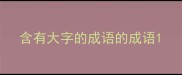 含有大字的成语的成语