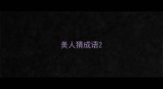 美人猜成语