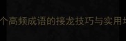 补全易错成语30个高频成语的接龙技巧与实用场景附练习题